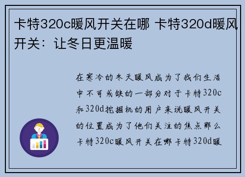 卡特320c暖风开关在哪 卡特320d暖风开关：让冬日更温暖