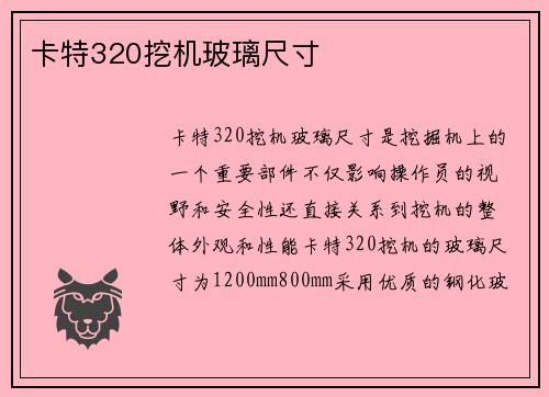 卡特320挖机玻璃尺寸