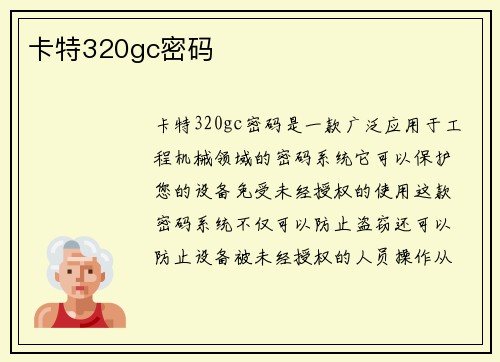 卡特320gc密码