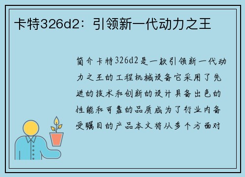 卡特326d2：引领新一代动力之王