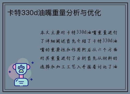 卡特330d油嘴重量分析与优化