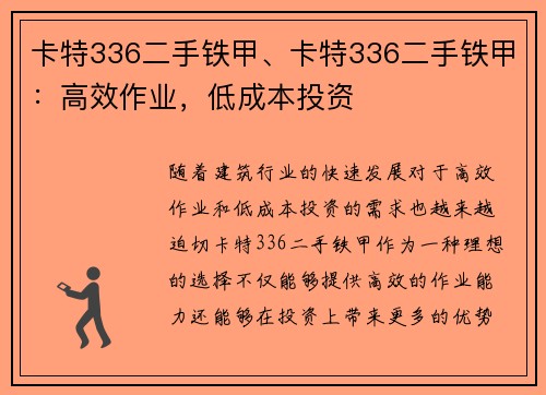 卡特336二手铁甲、卡特336二手铁甲：高效作业，低成本投资