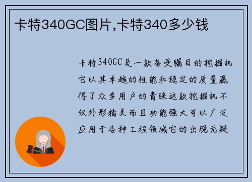 卡特340GC图片,卡特340多少钱