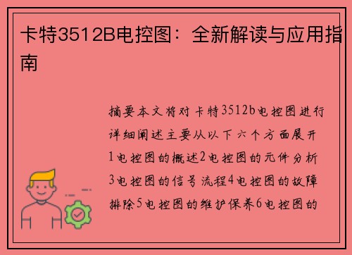 卡特3512B电控图：全新解读与应用指南