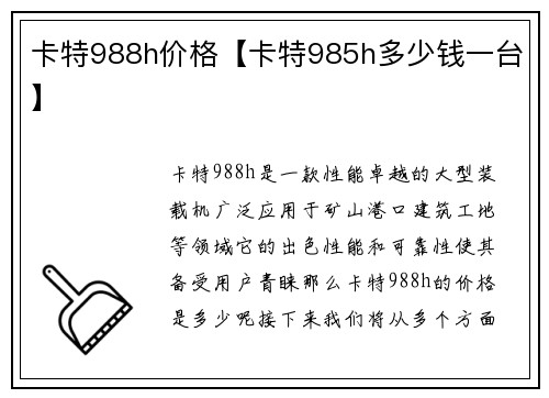 卡特988h价格【卡特985h多少钱一台】