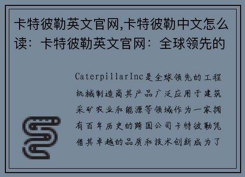 卡特彼勒英文官网,卡特彼勒中文怎么读：卡特彼勒英文官网：全球领先的工程机械制造商