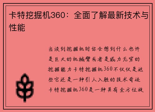 卡特挖掘机360：全面了解最新技术与性能