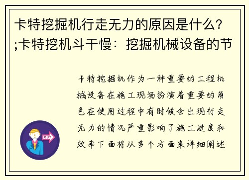 卡特挖掘机行走无力的原因是什么？;卡特挖机斗干慢：挖掘机械设备的节能技术研究