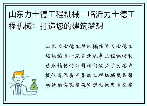 山东力士德工程机械—临沂力士德工程机械：打造您的建筑梦想