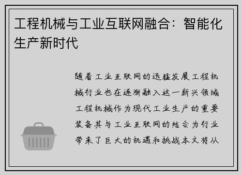 工程机械与工业互联网融合：智能化生产新时代