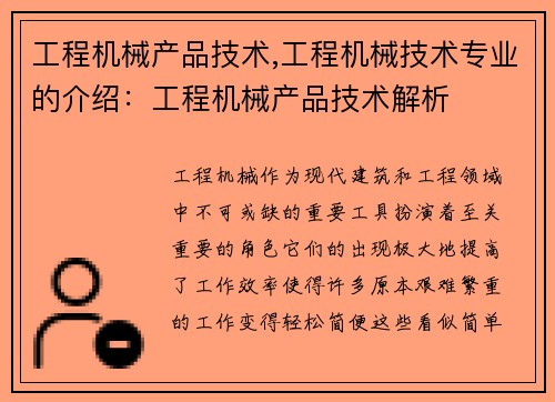 工程机械产品技术,工程机械技术专业的介绍：工程机械产品技术解析