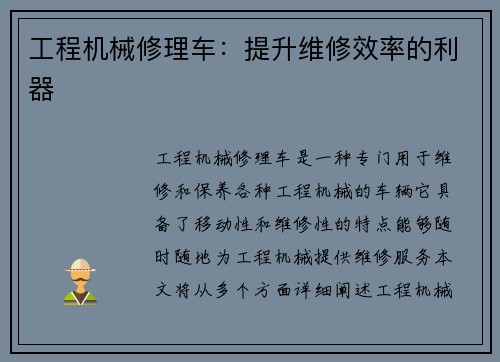 工程机械修理车：提升维修效率的利器