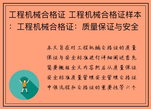 工程机械合格证 工程机械合格证样本：工程机械合格证：质量保证与安全标准