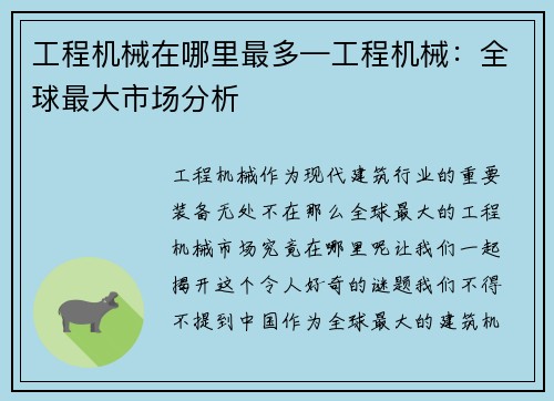 工程机械在哪里最多—工程机械：全球最大市场分析