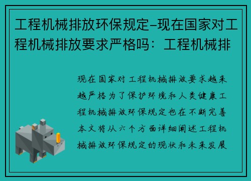 工程机械排放环保规定-现在国家对工程机械排放要求严格吗：工程机械排放环保规定：重塑未来