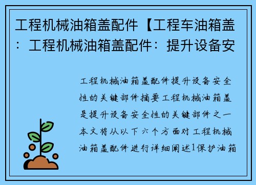 工程机械油箱盖配件【工程车油箱盖：工程机械油箱盖配件：提升设备安全性的关键部件】