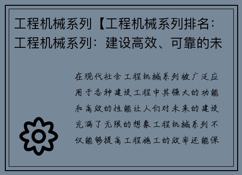 工程机械系列【工程机械系列排名：工程机械系列：建设高效、可靠的未来】