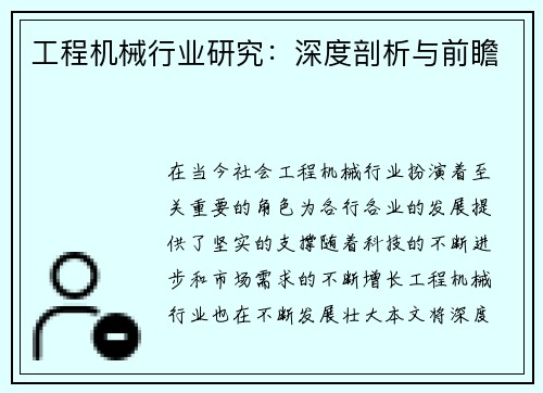 工程机械行业研究：深度剖析与前瞻