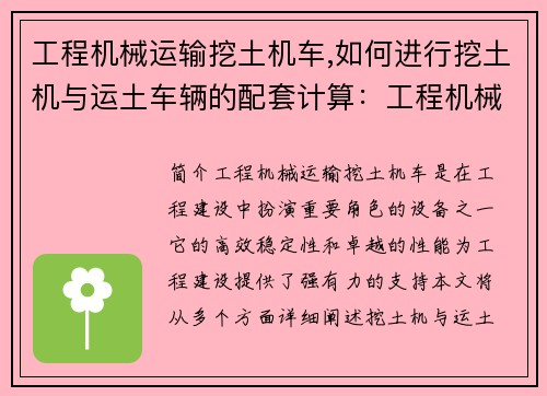 工程机械运输挖土机车,如何进行挖土机与运土车辆的配套计算：工程机械运输挖土机车：高效稳定，助力工程建设