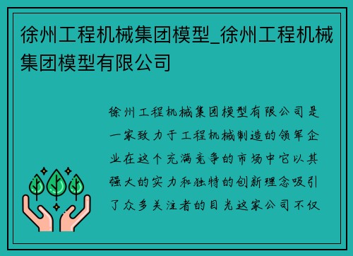 徐州工程机械集团模型_徐州工程机械集团模型有限公司