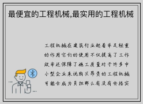 最便宜的工程机械,最实用的工程机械