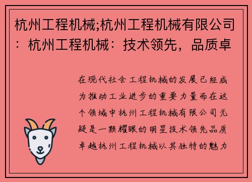 杭州工程机械;杭州工程机械有限公司：杭州工程机械：技术领先，品质卓越