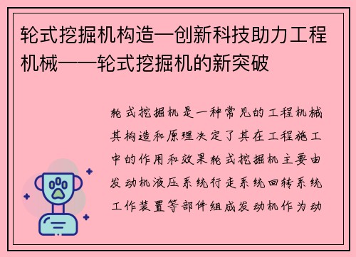 轮式挖掘机构造—创新科技助力工程机械——轮式挖掘机的新突破