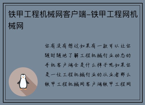 铁甲工程机械网客户端-铁甲工程网机械网