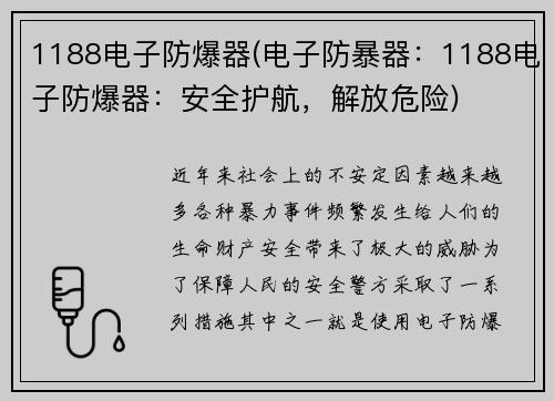 1188电子防爆器(电子防暴器：1188电子防爆器：安全护航，解放危险)