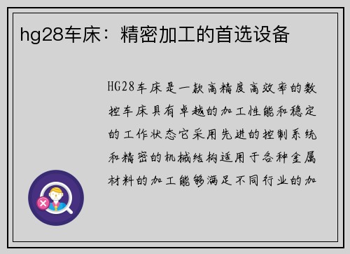 hg28车床：精密加工的首选设备