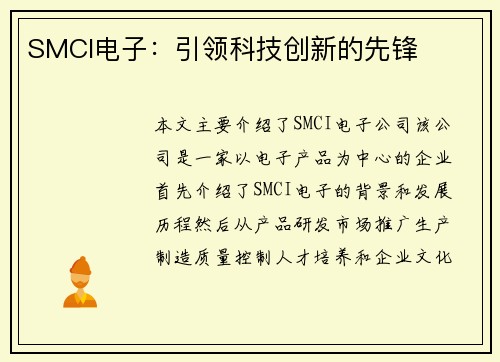 SMCI电子：引领科技创新的先锋