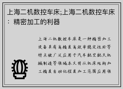 上海二机数控车床;上海二机数控车床：精密加工的利器