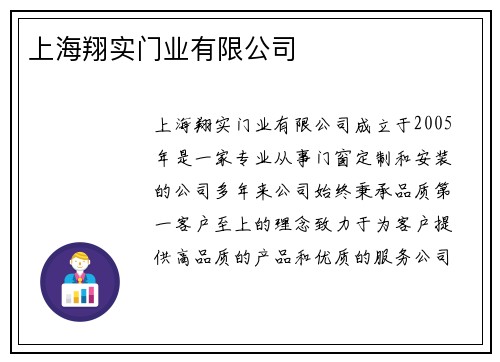 上海翔实门业有限公司