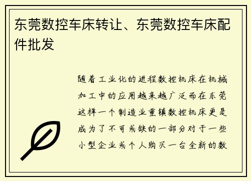 东莞数控车床转让、东莞数控车床配件批发