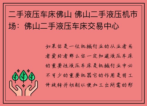 二手液压车床佛山 佛山二手液压机市场：佛山二手液压车床交易中心