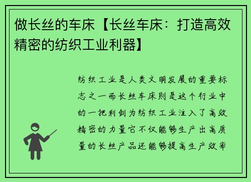 做长丝的车床【长丝车床：打造高效精密的纺织工业利器】