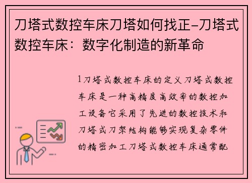 刀塔式数控车床刀塔如何找正-刀塔式数控车床：数字化制造的新革命