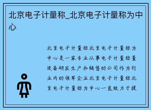 北京电子计量称_北京电子计量称为中心