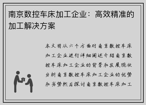 南京数控车床加工企业：高效精准的加工解决方案