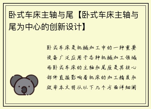 卧式车床主轴与尾【卧式车床主轴与尾为中心的创新设计】