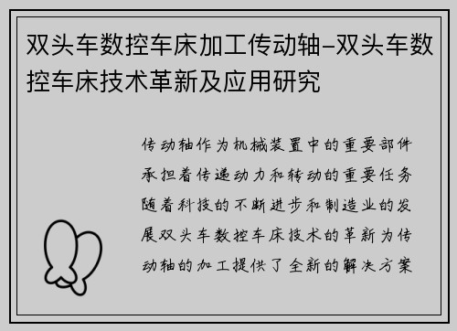 双头车数控车床加工传动轴-双头车数控车床技术革新及应用研究