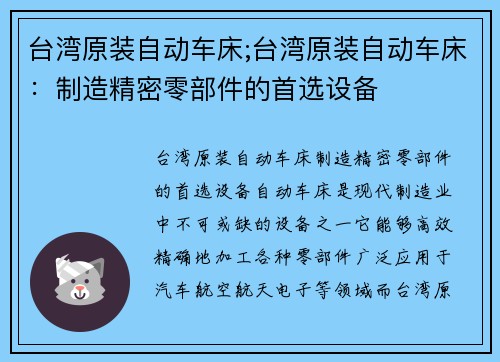 台湾原装自动车床;台湾原装自动车床：制造精密零部件的首选设备