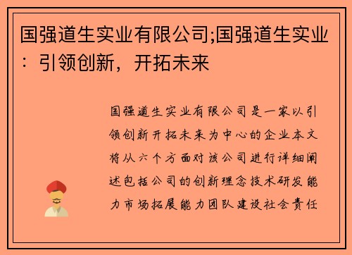 国强道生实业有限公司;国强道生实业：引领创新，开拓未来