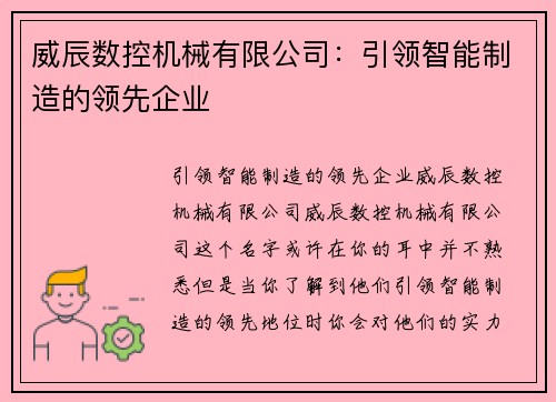 威辰数控机械有限公司：引领智能制造的领先企业