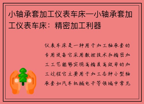 小轴承套加工仪表车床—小轴承套加工仪表车床：精密加工利器