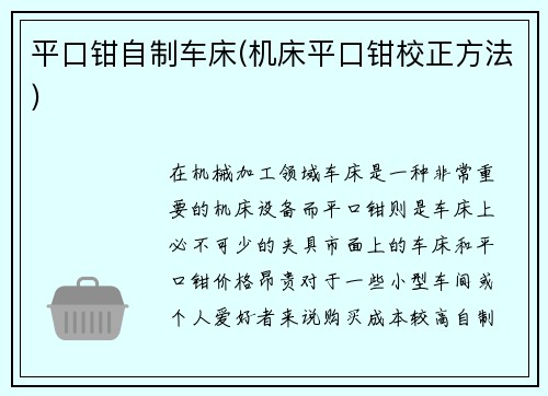 平口钳自制车床(机床平口钳校正方法)