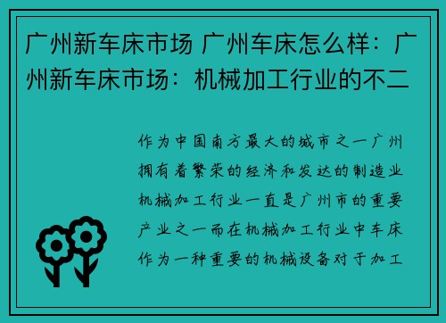 广州新车床市场 广州车床怎么样：广州新车床市场：机械加工行业的不二选择