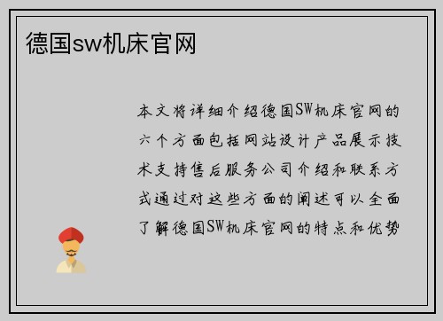 德国sw机床官网