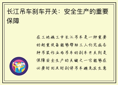 长江吊车刹车开关:安全生产的重要保障
